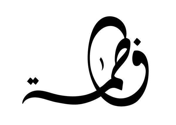 Elegant Arabic Calligraphy Symbol