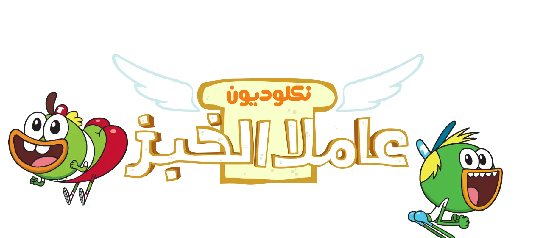 Cartoon Characters with Arabic Text