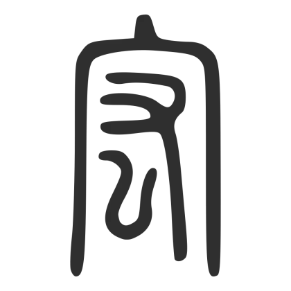 Artistic Chinese Calligraphy Symbol