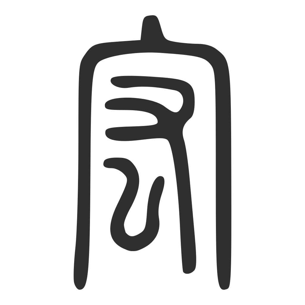 Artistic Chinese Calligraphy Symbol