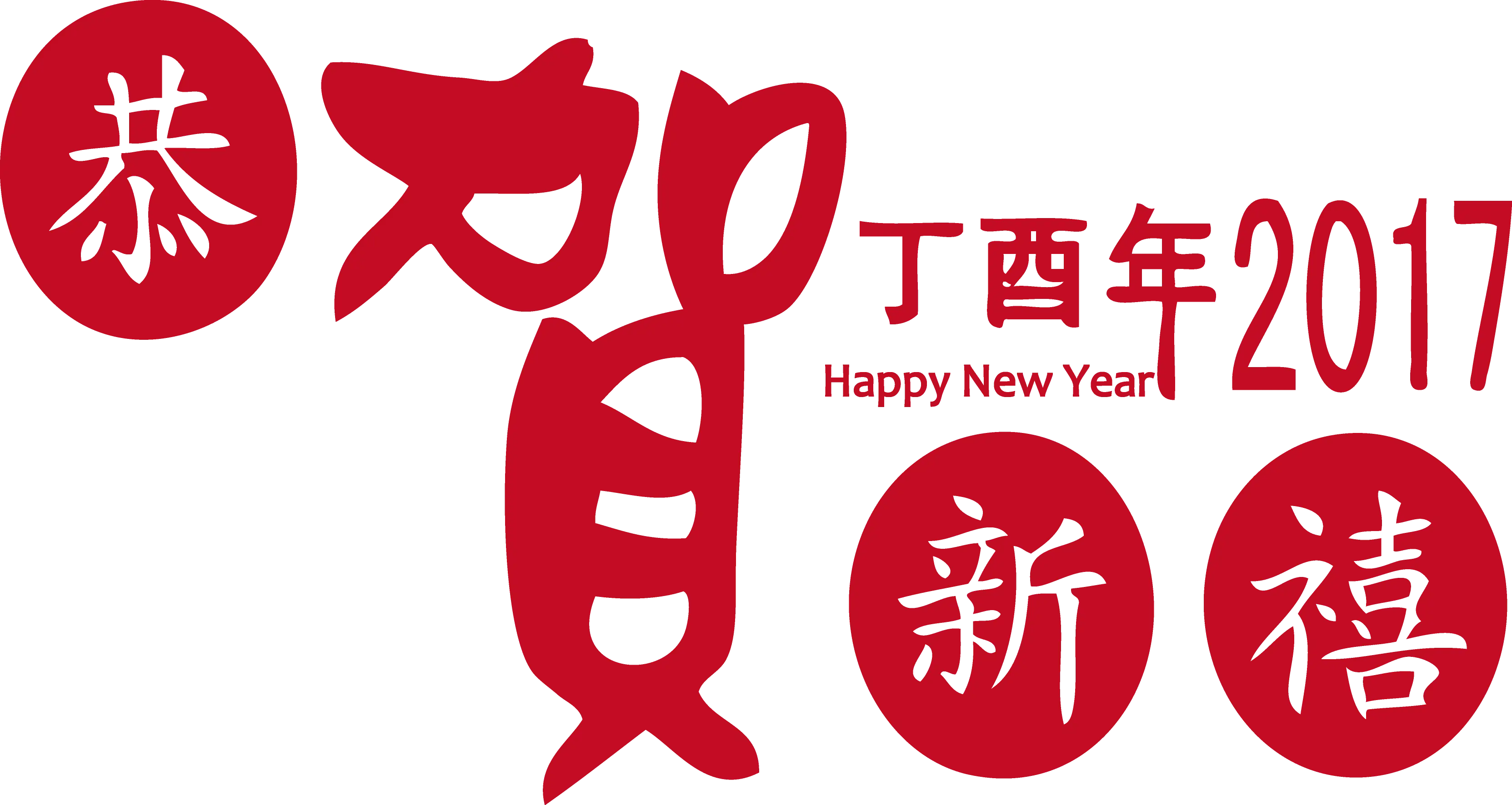 2017 Happy New Year with Chinese Characters