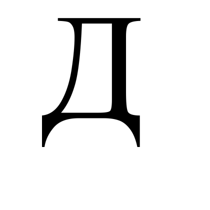 Cyrillic Letter D Design