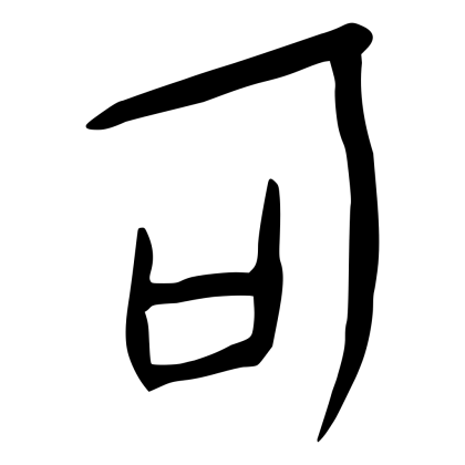 Chinese Character in Black Ink Calligraphy