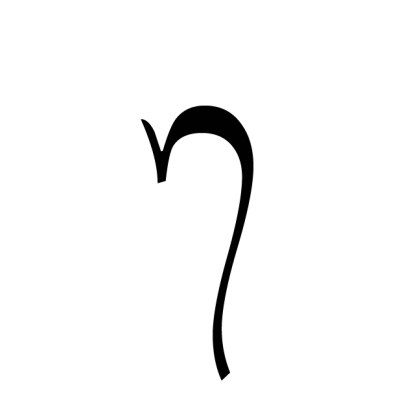Stylized Hebrew Letter