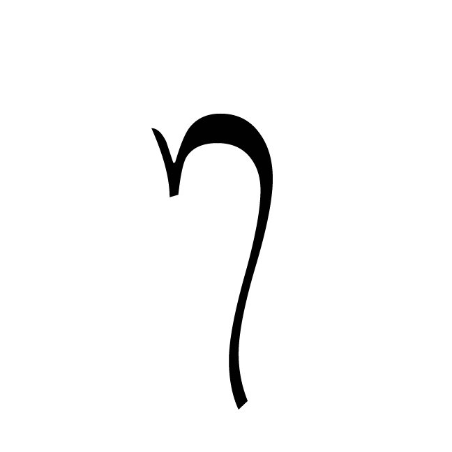 Stylized Hebrew Letter