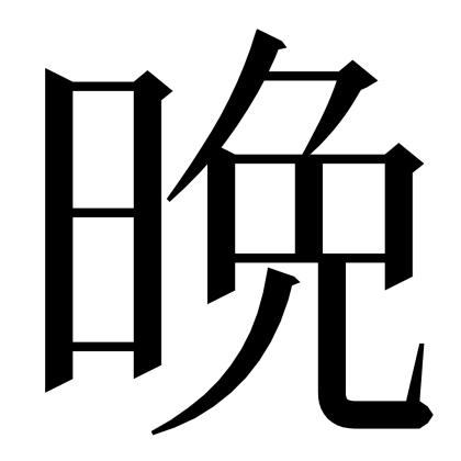 Chinese Character Symbol for Language Learning