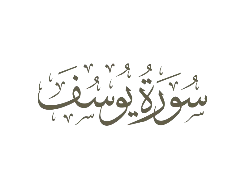 Arabic Calligraphy of Surah Yusuf