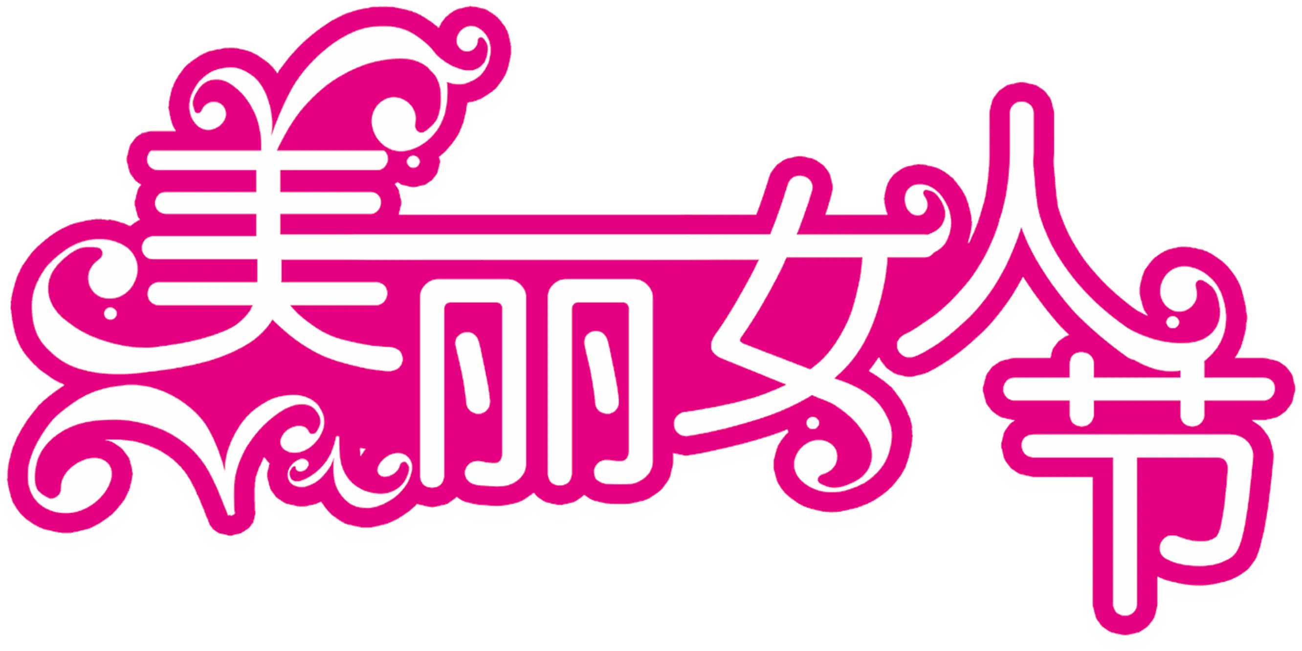 Stylized Pink Text for Women&#039;s Day Celebration
