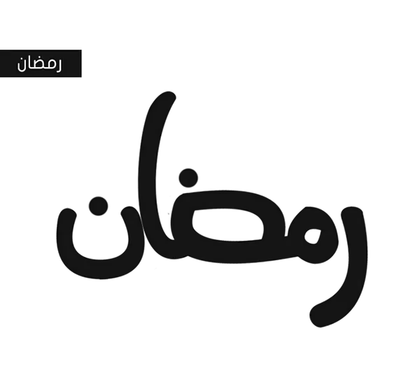 Arabic Ramadan Text Design
