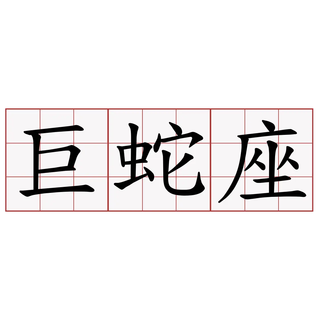 Chinese Characters Text