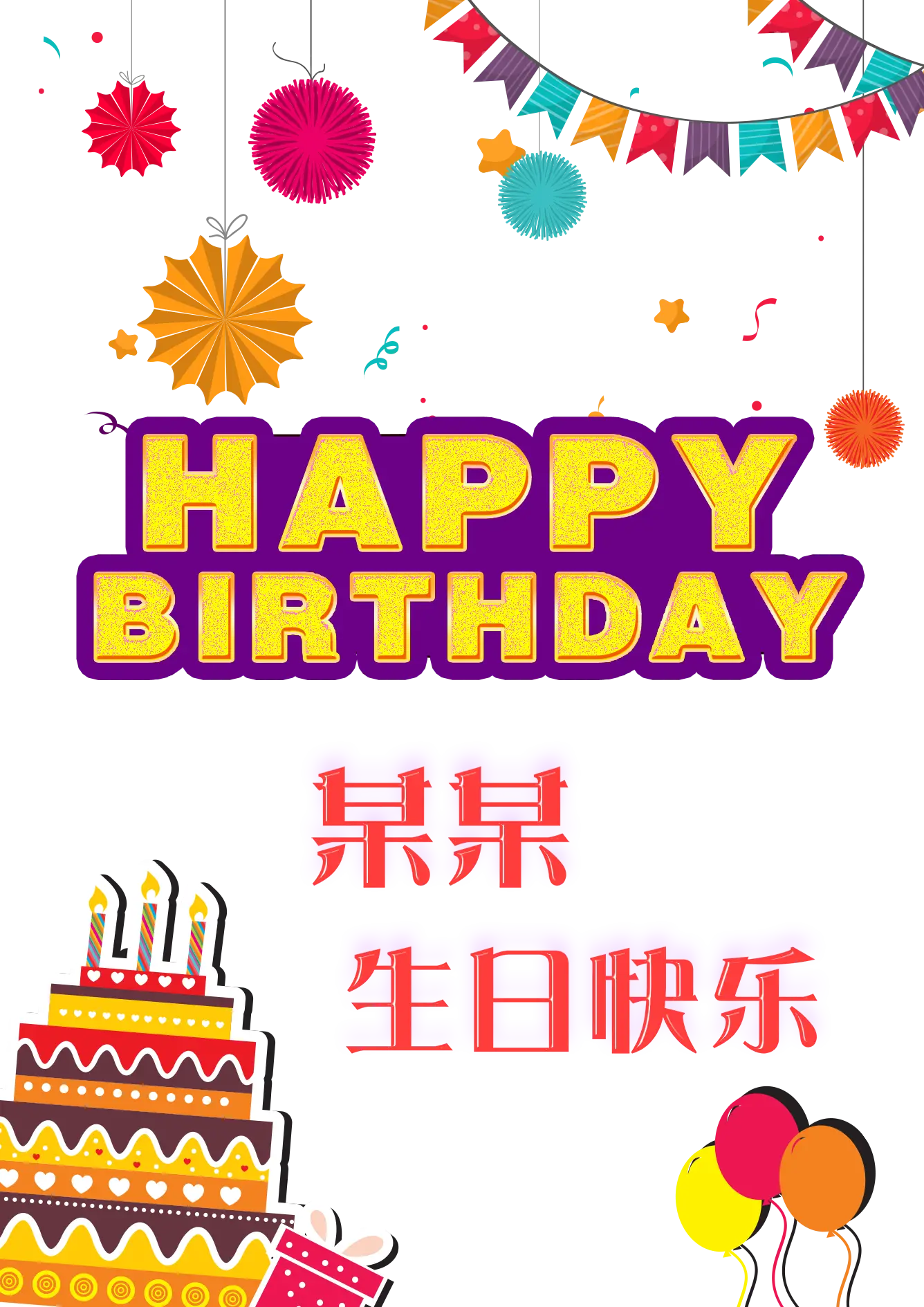 Colorful Happy Birthday Celebration Poster