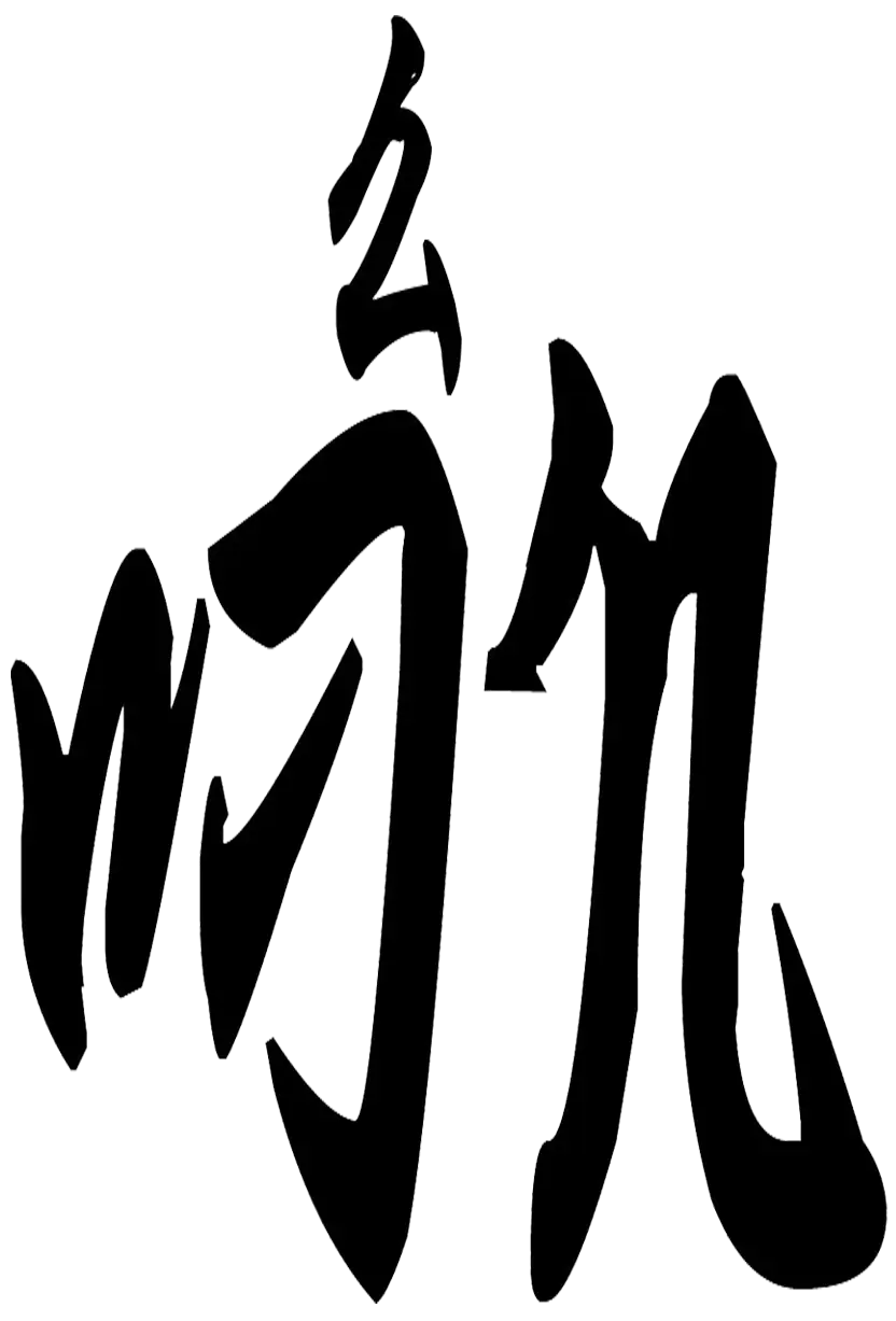 Stylized Black Abstract Calligraphy