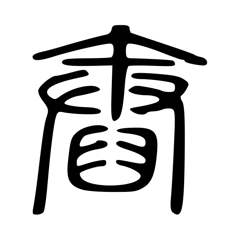 Traditional Chinese Character Symbol
