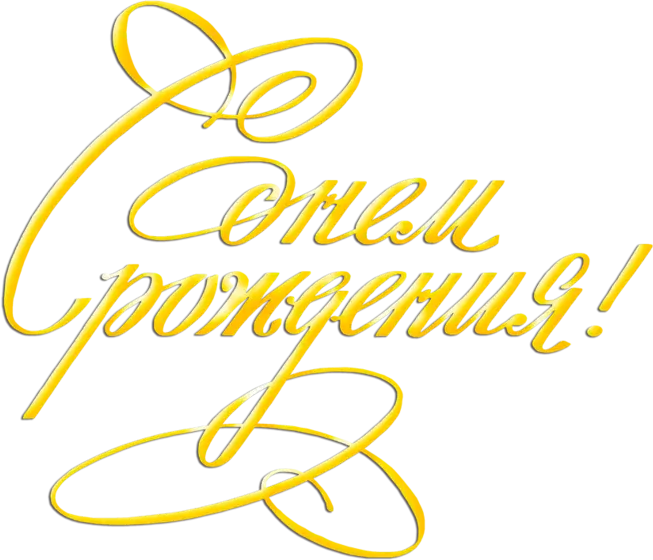 Golden Cyrillic Text for Birthday Greeting